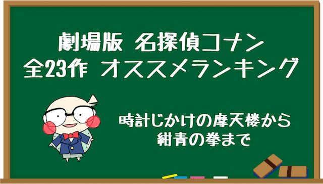 古参ファンが選んだ名探偵コナン オススメ映画ランキング 21 みぎいろ