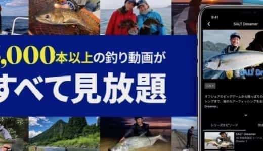 釣りビジョンVODの料金はいくら？スカパー！とどちらが安い？