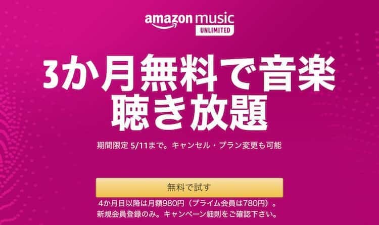 music unlimited 無料