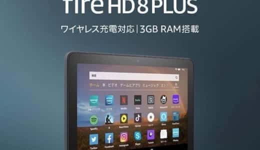 Fire HD8とFire HD8 Plusの6つの違いをわかりやすく解説・比較