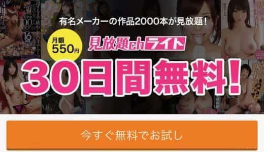 見放題CHライトの解約・退会方法を1分でわかりやすく解説する