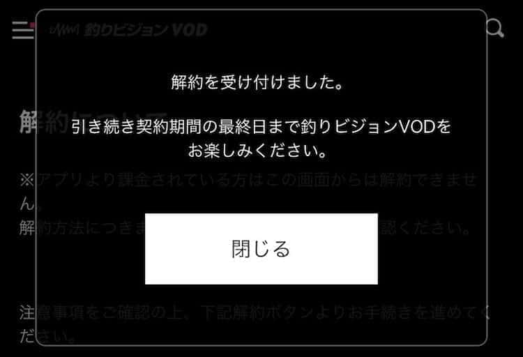 釣りビジョンvod 解約