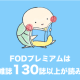 fodプレミアム 雑誌