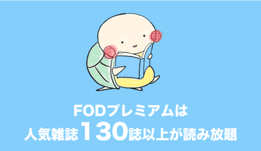 fodプレミアム 雑誌