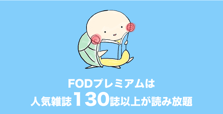 fodプレミアム 雑誌