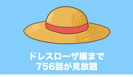 Fodプレミアムでワンピース全話が見れるか検証してみた みぎいろ