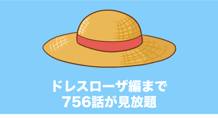 Fodプレミアムでワンピース全話が見れるか検証してみた みぎいろ