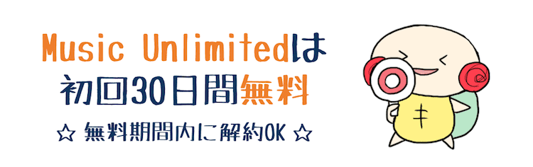 amazon music unlimited 無料