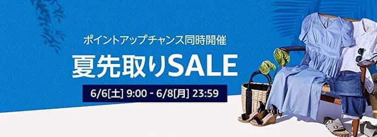 amazon 夏先取りセール