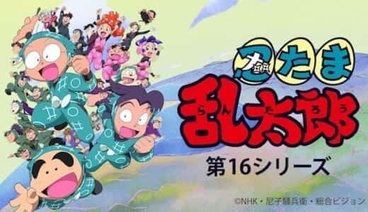 忍たま乱太郎が無料で見放題の動画配信サービス【VOD】｜Hulu U-NEXT dTV  Netflix プライムビデオ