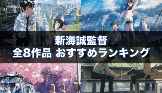 新海誠 全8作品おすすめランキング｜君の名は。 天気の子