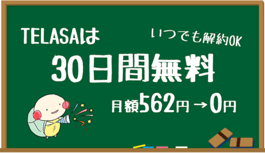 TELASA（テラサ）の料金や評判、メリットデメリットをやさしく解説