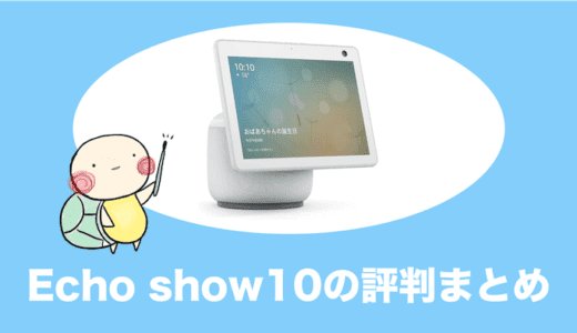 Echo show10の評判や使い方、Echo show5とのちがいをやさしく解説・比較