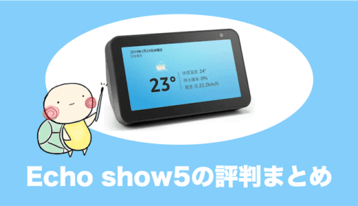 Echo show5の評判や使い方、メリット・デメリットをやさしく解説