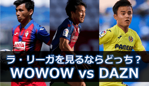 ラ・リーガを見るならWOWOWとDAZNのどちらがお得？｜徹底比較