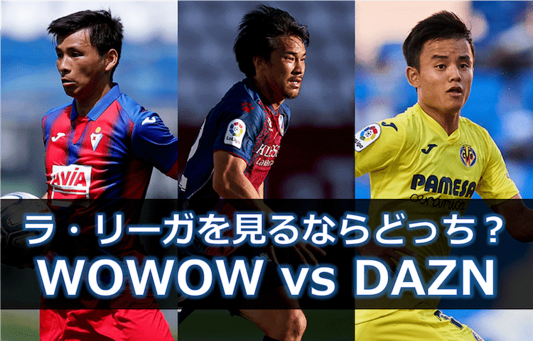 ラ リーガを見るならwowowとdaznのどちらがお得 徹底比較 みぎいろ