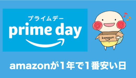 Amazonプライムデー2021のおすすめ商品や参加条件まとめ｜セール