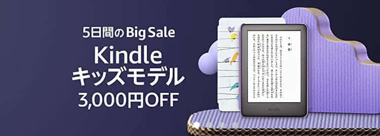 kindle キッズモデル セール