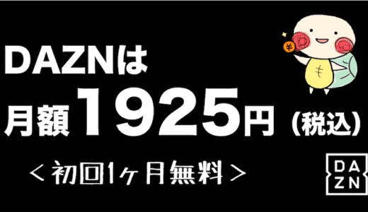 dazn 料金