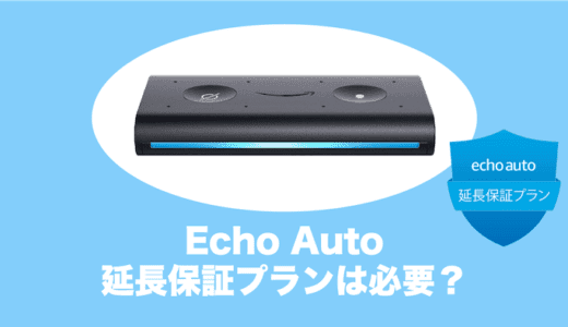 Echo Autoの延長保証プランには加入した方がいい？評判をチェック