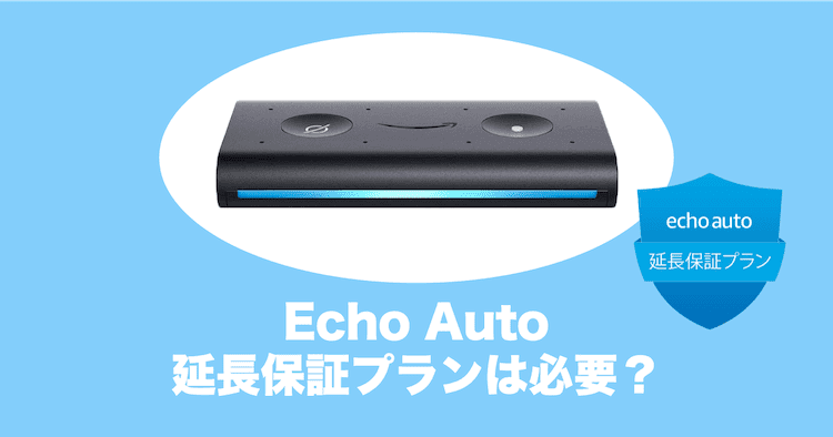 echo auto 延長保証