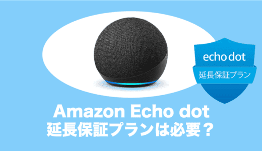 Amazon Echo dotの延長保証プランには加入した方がいい？評判をチェック
