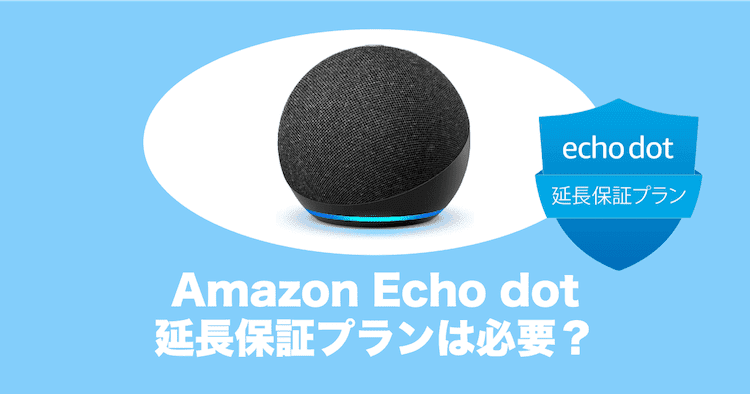 echo dot　延長保証