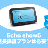echo show5 延長保証