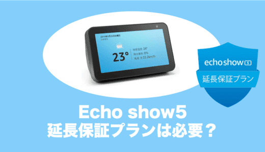 Echo show5の延長保証プランには加入した方がいい？評判をチェック