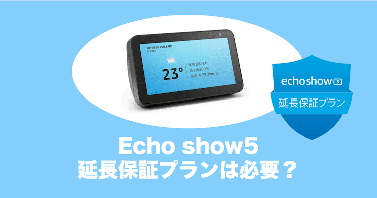 PC/タブレット タブレット Echo show5の延長保証プランには加入した方がいい？評判をチェック 