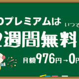 fodプレミアム 無料