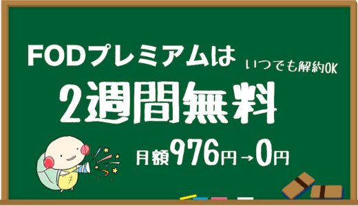 FODプレミアムの登録方法は？ 初心者向けに図解付きでやさしく解説