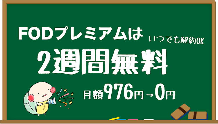 fodプレミアム 無料