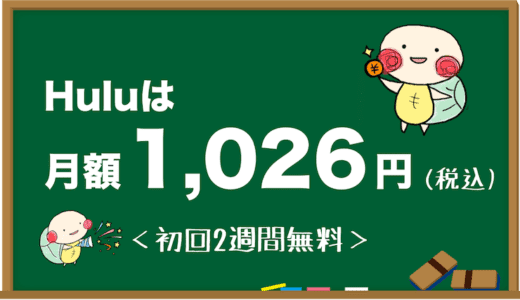 Huluの月額料金はいくら？安い料金で利用する方法はある？