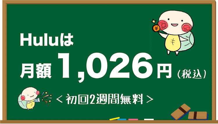 Hulu 料金