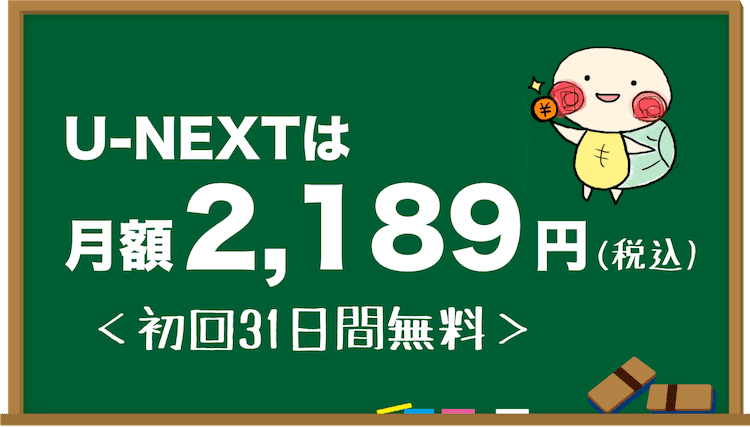 u-next 料金