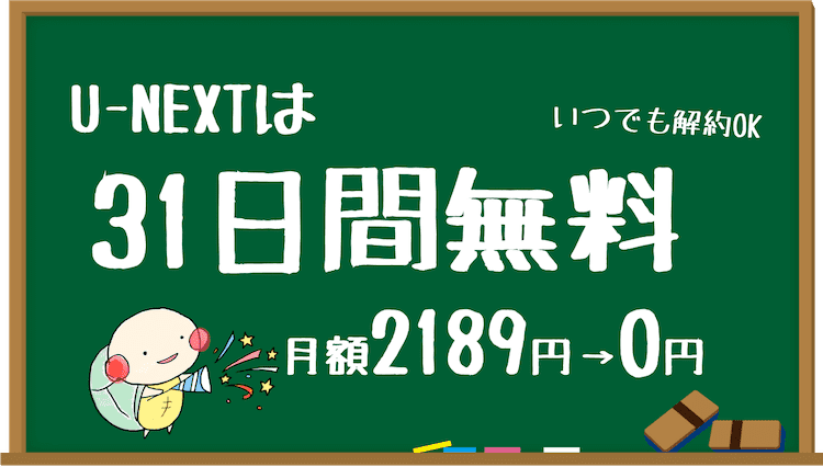 u-next 無料