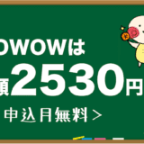 wowow 料金