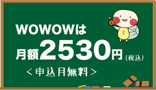 WOWOWの月額料金はいくら？安く加入する方法は？税込金額・日割りは適用される？