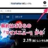 tsutaya discas 解約