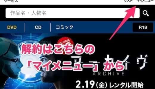 TSUTAYA discasの解約・退会方法を1分でわかりやすく解説する