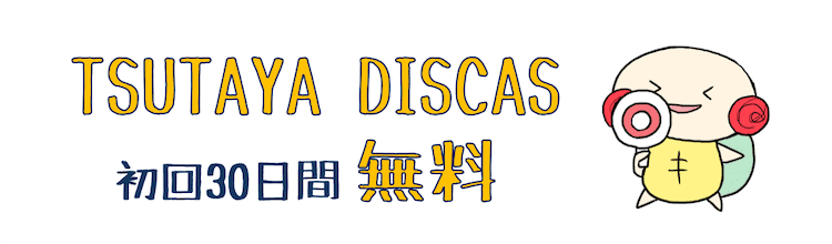 tsutaya discas 無料