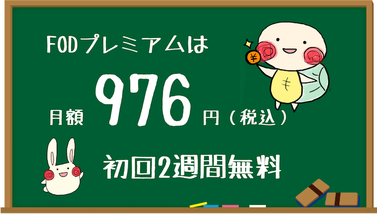 fodプレミアム 料金