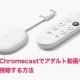 chromecast アダルト