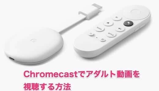 Chromecastで楽しめるアダルト動画配信サービスはどれ？