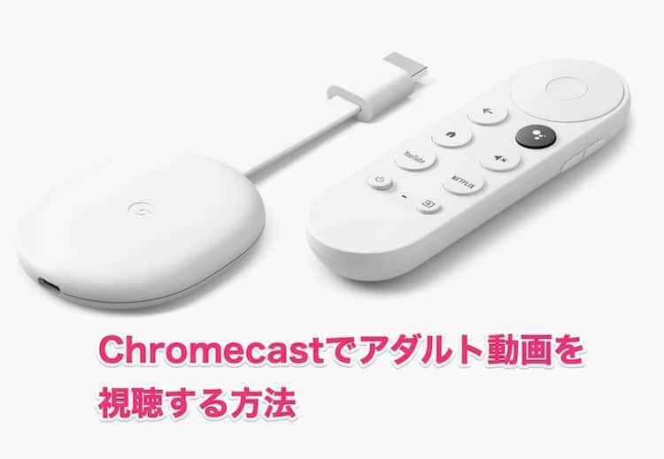 chromecast アダルト