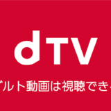 dtv アダルト