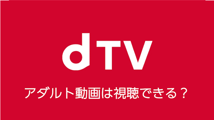 dtv アダルト