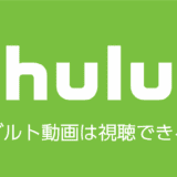 hulu アダルト