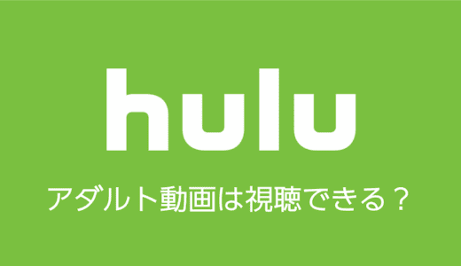 Huluでアダルト動画を視聴する方法はある？こっそり楽しむ方法は？
